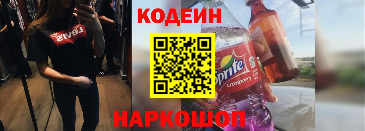 Codein напиток Lean (лин) Лянтор